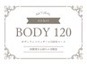 【回数券】ボディリンパ(120分)をお持ちの方はこちら