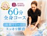 人気No.1【お悩み解消｜全身】最新4D EMSの眠れる筋膜リリース 60分 17,800円