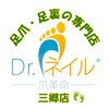 ドクターネイル爪革命 三郷店のお店ロゴ
