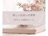★ 第一印象アップ！毛穴レス美肌コース ハイドラフェイシャル＋ララピール