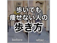 カワル整体 上通り院/痩せない人の歩き方