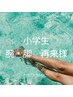【KIDS脱毛・小学生】腕全体・脚全体