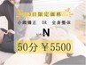 3日来店限定クーポン【選べるコース 小顔矯正or全身骨盤矯正】50分¥5500