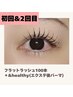 【ご新規様】《&healthy》フラット100本+アンドヘルシー(パーマ)¥9400