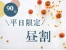 【平日昼割】 #15時ま入店# 全身リンパオイルマッサージ90分11000円→