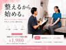 【本気で変えたい方へ】ダイエット相談＋体験ケア-1980円