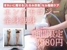 【今月限定!】全身エンダモロジー×セル脂肪撃退痩身体験★期間限定3980円