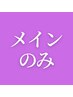 サブスク会員様/メインのみ