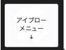 アイブロウ×セットメニュー