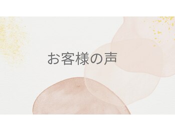 コレット/お客様からの声です