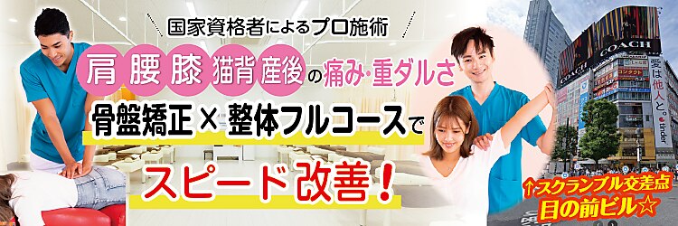 骨盤プラチナ整体院 渋谷スクランブル院のサロンヘッダー