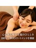 ↓↓180分ご褒美リラックスで心身を整えるメニュー特集（男性も歓迎）↓↓