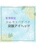 《ひんやりパチパチ☆炭酸アイヘッド付き》組み合わせ90分