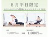 【初回体験】口コミ投稿限定★整体×ピラティス 90分 ¥1,000