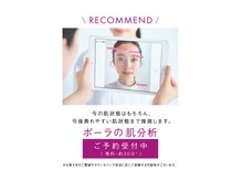 ポーラ ザ ビューティ 布施店(POLA THE BEAUTY)の雰囲気（お肌の全層分析であなたに必要なエステ、ケアをご提案します。）