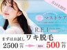 【レディース全員/月5枠限定】薄着に必須の部位♪人気のワキ脱毛 2500→500円