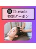 【合言葉必須★Threads特別クーポン】ヘッドスパお手軽40分☆4980円→3500円