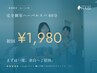 【当日予約限定】大人気60分個室プラン7700円→1980円＋パック無料プレゼント