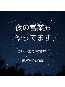 ソフィアアイズ 倉敷店(SOPHIAEYES)/深夜の営業もしております