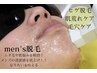 ★メンズ顔脱毛★【ヒゲ/顔全体脱毛】肌育パック付き