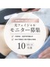 残り4名様　都度払いOK【光フェイシャルモニター】選べるマスク付き［75分］
