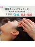 首肩＆ヘッドマッサージカウンセリング込み60分￥4,200