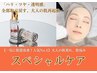 【一気に肌質改善！人気No.1】大人の肌荒れ、肌悩みに特化したスペシャルケア