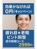 疲れ目☆老眼ピント調律コース　4,999円を2,999円