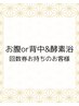 【回数券お腹・背中キャビ70分＋酵素浴】】チケットお持ちのお客様限定予約　