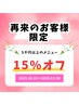 ★【半年以上ご来店ない方】キャンペーン! 5000円以上のメニュー15%off