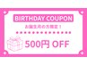 【バースデークーポン】お誕生月の方限定で通常メニューから500円OFF！