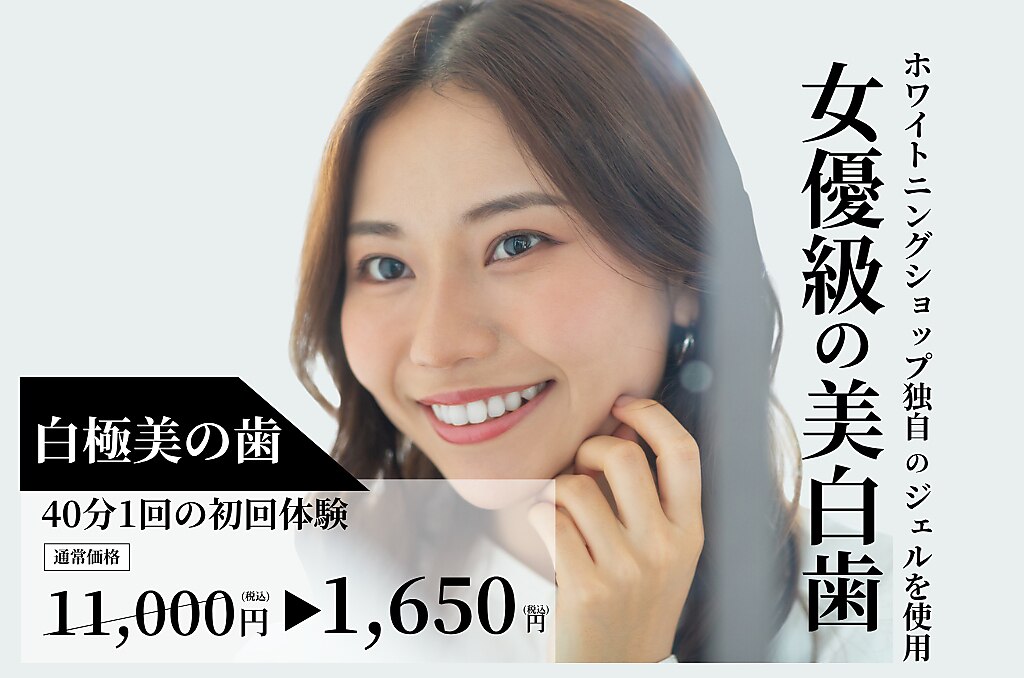【公式LINE追加の方限定】美白セルフホワイトニング40分1回　1,650円