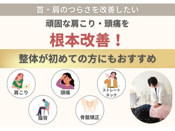 整体クオーレ 奈良新大宮店(Cuore)の写真/マッサージで改善しない「頑固な肩こり・頭痛」に終止符。国家資格者の精密整体。