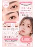 まつ毛パーマ！アイシャンプー&中間処理（高濃度ケラチン＆アミノ酸つき♪
