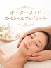 オーダーメイド　スペシャルフェイシャル
