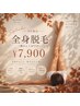 【秋からこっそり全身脱毛】顔orVIO選べる♪全身美肌脱毛 ￥7,900