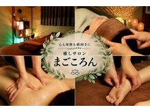 まごころん