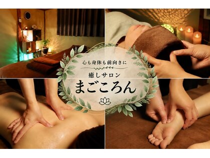 癒しサロンまごころんの写真