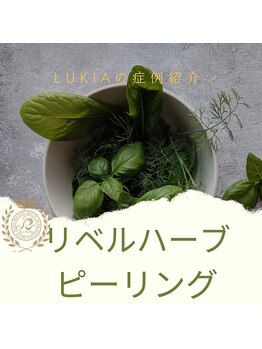 ルキア(LUKIA)/LIUKIAハーブピーリング