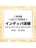 【★当日限定★】インディバ体験40分 お好きな箇所に♪(目安1部位)  ¥3,300