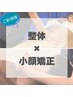 整体＋小顔矯正　90分 (通常18,000円) 