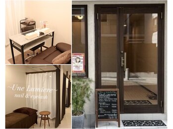 アンルミエール(Une Lumiere)