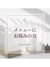 メニューに悩まれている方はこちらからご予約ください。
