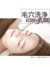 【毛穴洗浄】毛穴の皮脂づまりを解決!!毛穴レスに◎オプション¥3300→3000