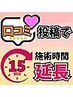 口コミ投稿で施術15延長　【何度でもOK】※予約状況に応じて終了