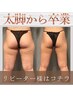 【2回目以降】 下半身集中キャビ&リンパ★発汗付き♪