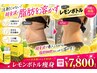 【痩身】針を刺さずに脂肪に直接働くケア。韓国レモンボトル体験価格