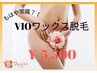 【デリケート脱毛】今や常識レベル◎初めての【VIOお試しWax脱毛】¥5,500