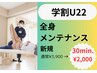 【学割U22】学生応援！全身メンテナンス30分3,900円→2,000円