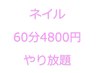 ネイル★60分4800円やり放題【施術可能内容はスタッフ毎に異なります】